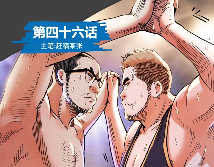 第46话  为了奖金！(1/4)-第47话