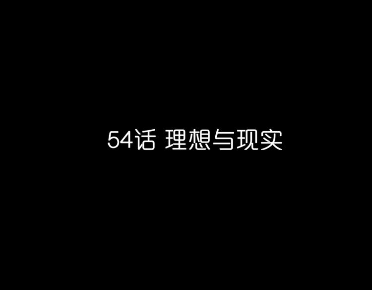 第54话  理想与现实(1/4)-第55话