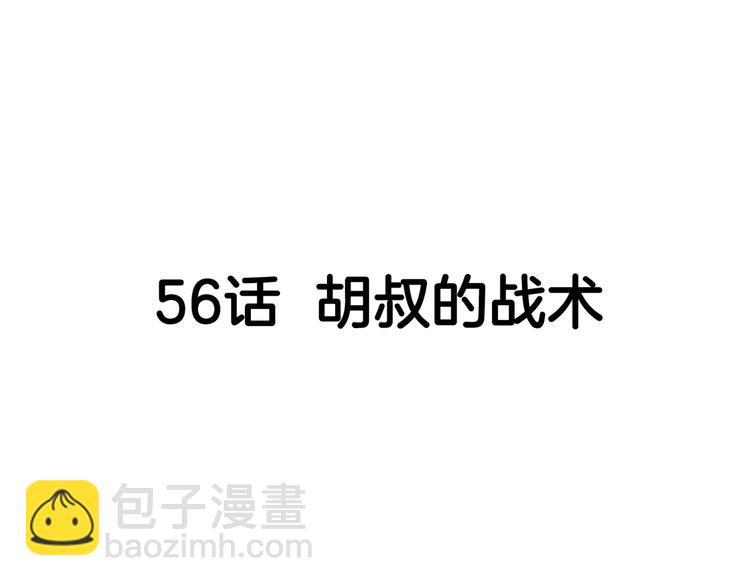 第56话  胡叔的战术(1/5)-第57话