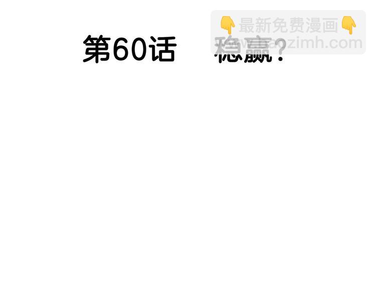 第60话  稳赢？(1/4)-第61话