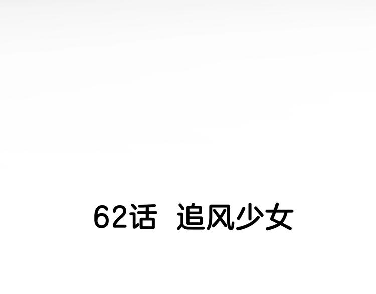 第62话  追风少女(1/4)-第63话