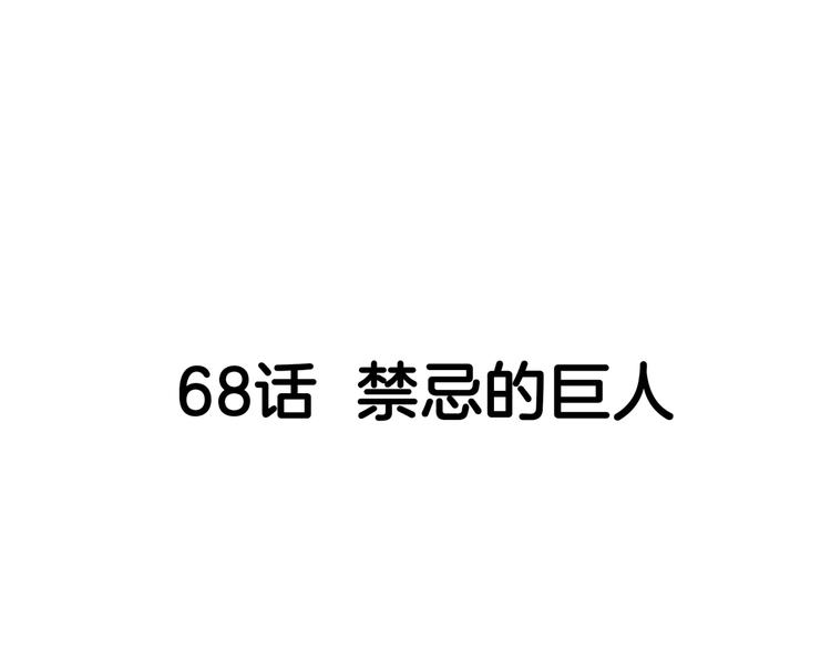 街球江湖 - 第68話  禁忌的巨人(1/6) - 3