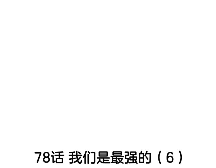 第78话  我们是最强的  6(1/3)-第79话