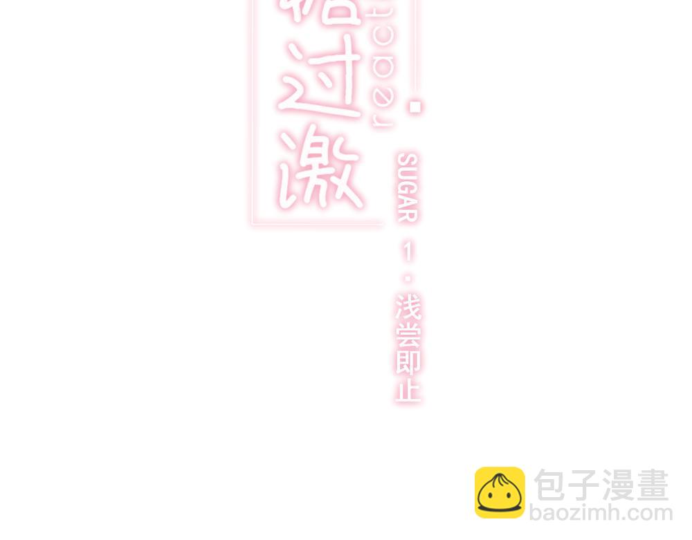 戒糖過激反應 - 【1】淺嘗即止(1/2) - 3