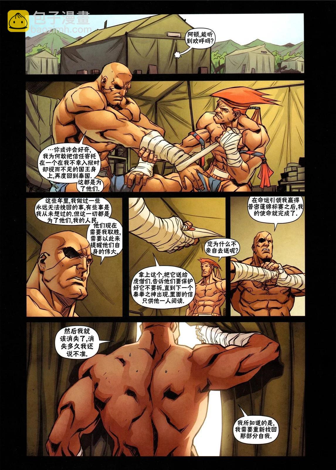 街頭霸王 特刊合集 - 沙加特3 - 5