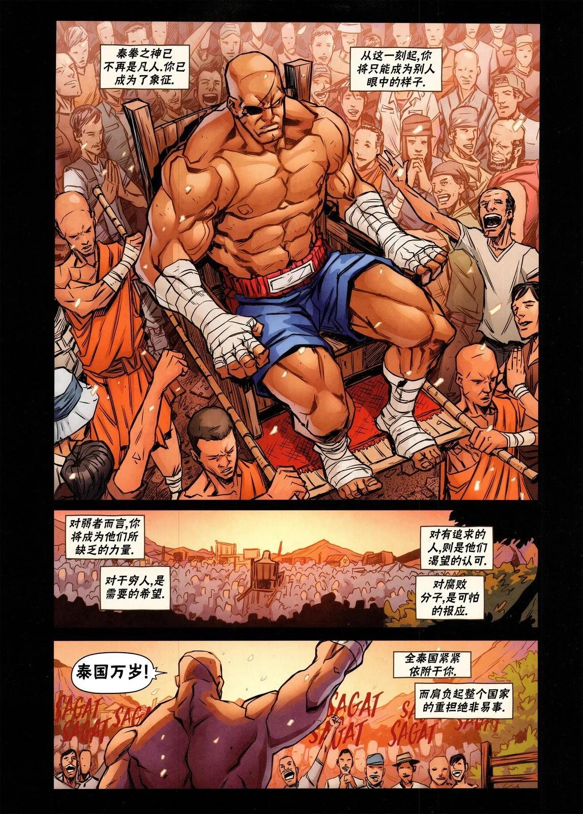 街頭霸王 特刊合集 - 沙加特3 - 6