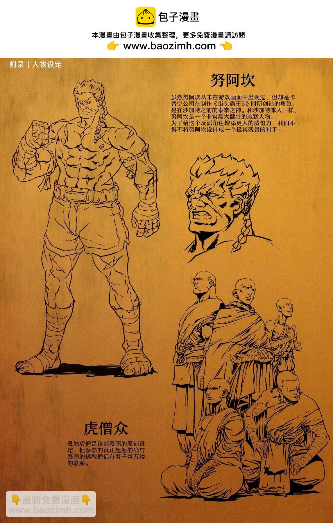 街頭霸王 特刊合集 - 沙加特3 - 2