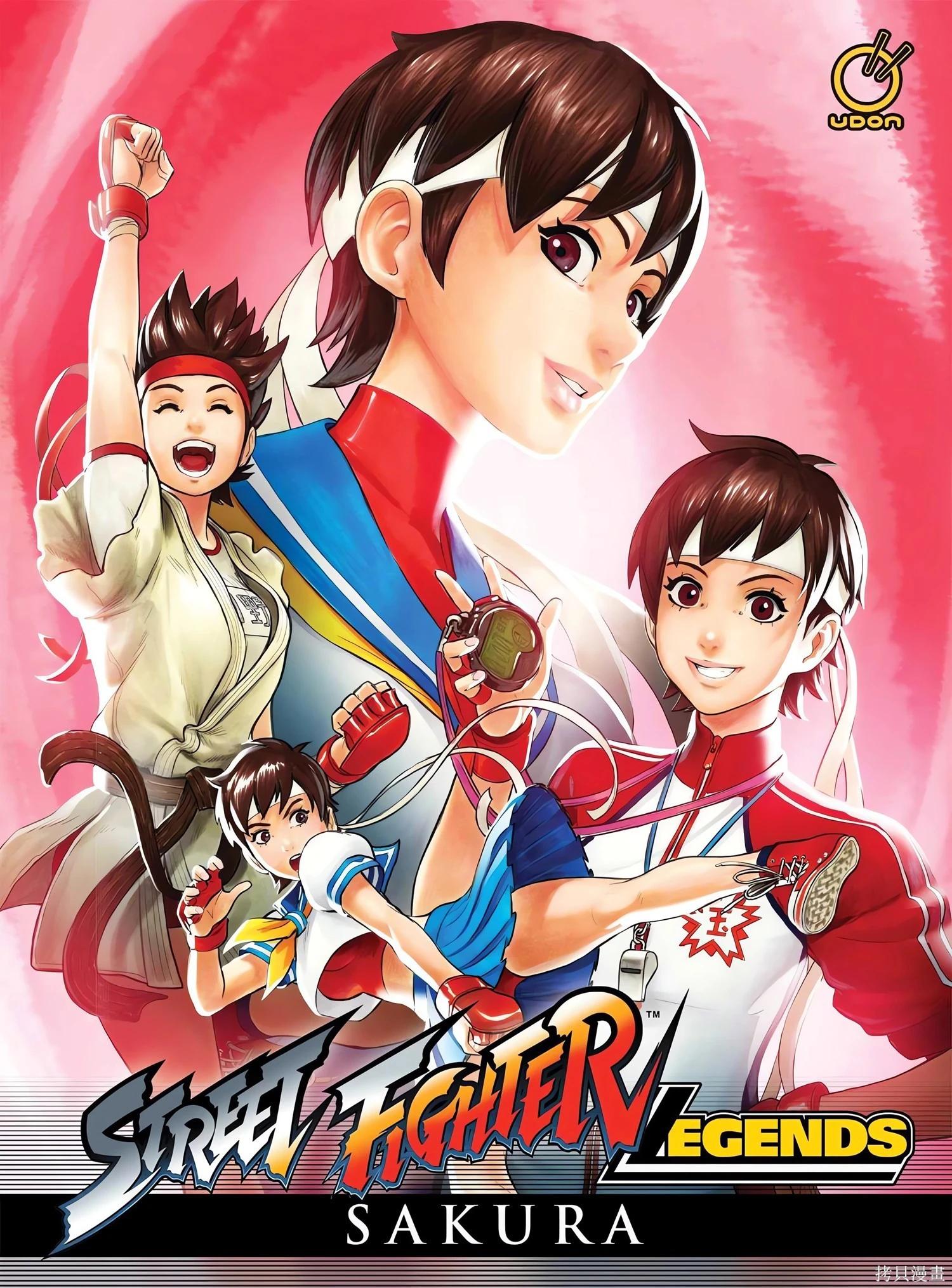 街頭霸王 特刊合集 - 櫻傳奇(1/3) - 1