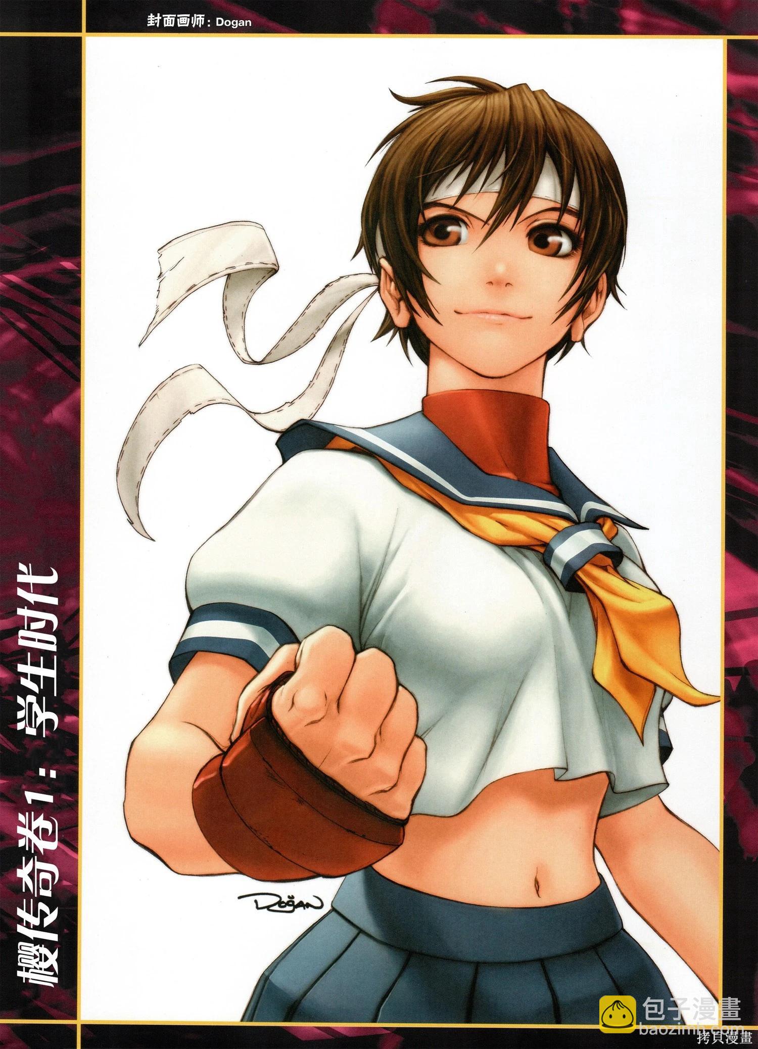 街頭霸王 特刊合集 - 櫻傳奇(1/3) - 2