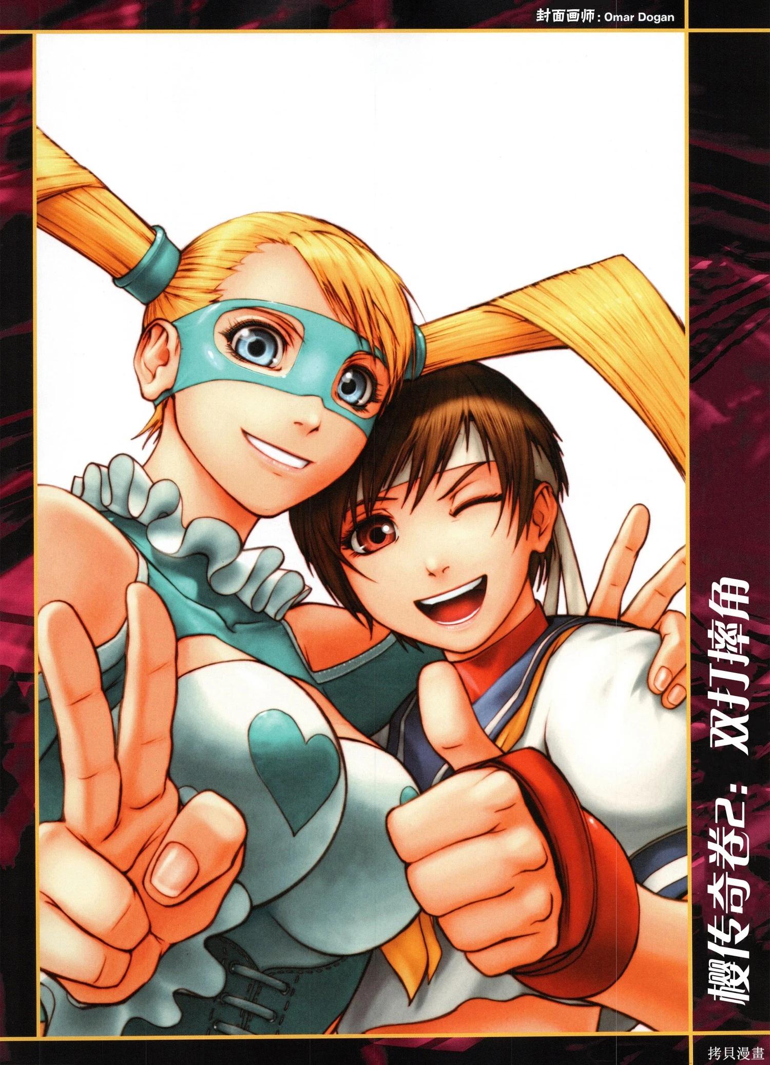 街頭霸王 特刊合集 - 櫻傳奇(1/3) - 1