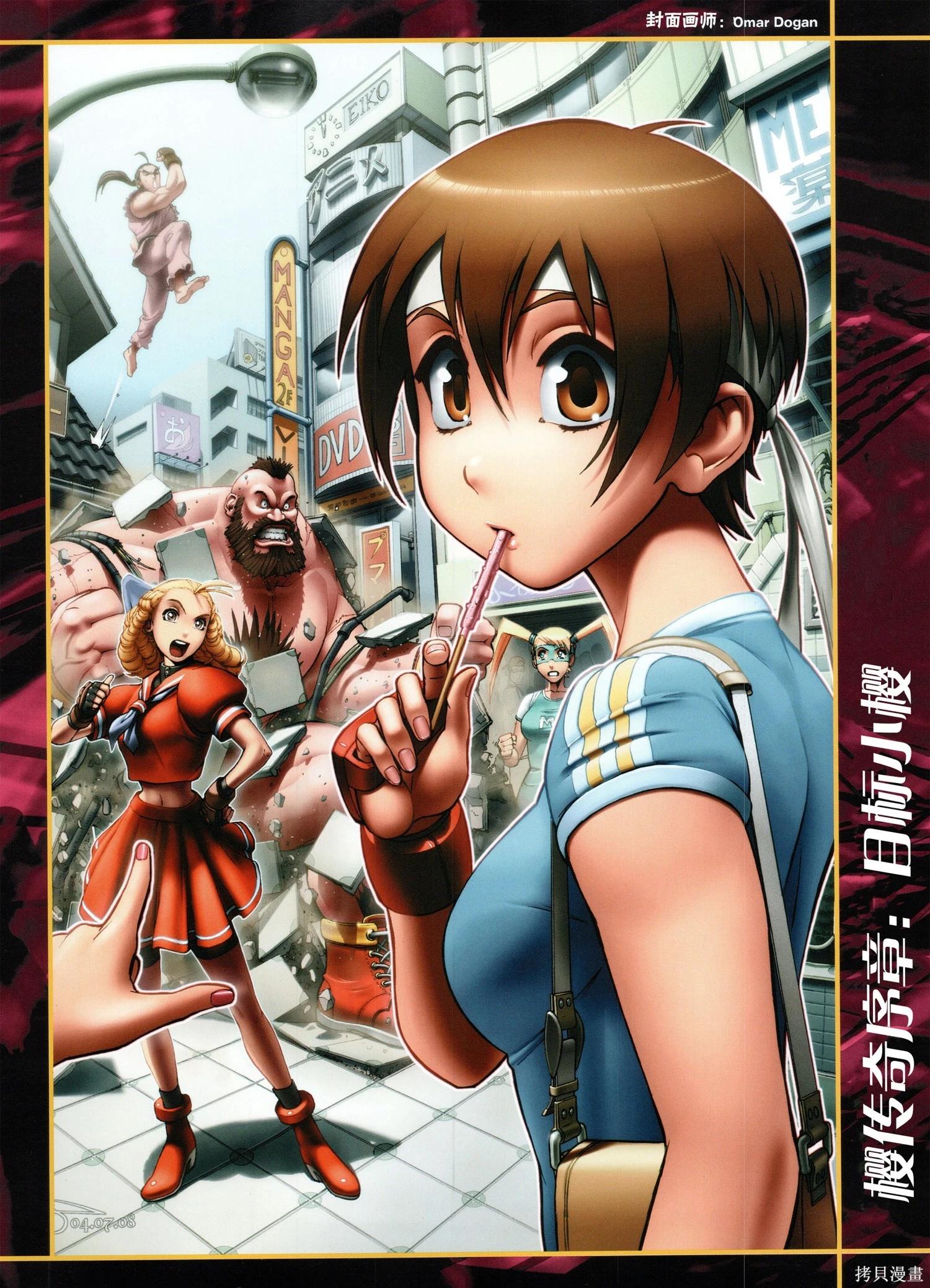 街頭霸王 特刊合集 - 櫻傳奇(1/3) - 5