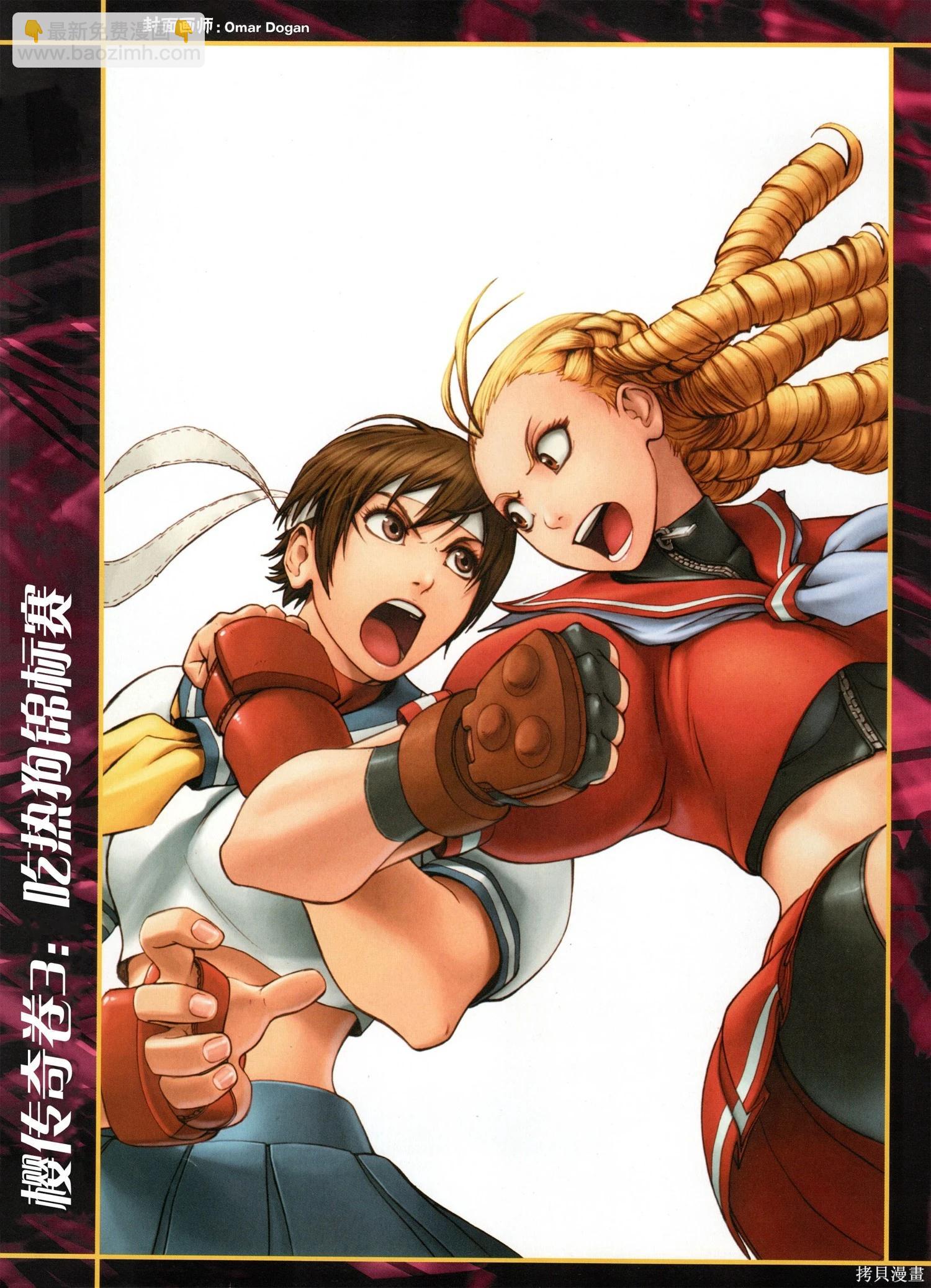 街頭霸王 特刊合集 - 櫻傳奇(2/3) - 2