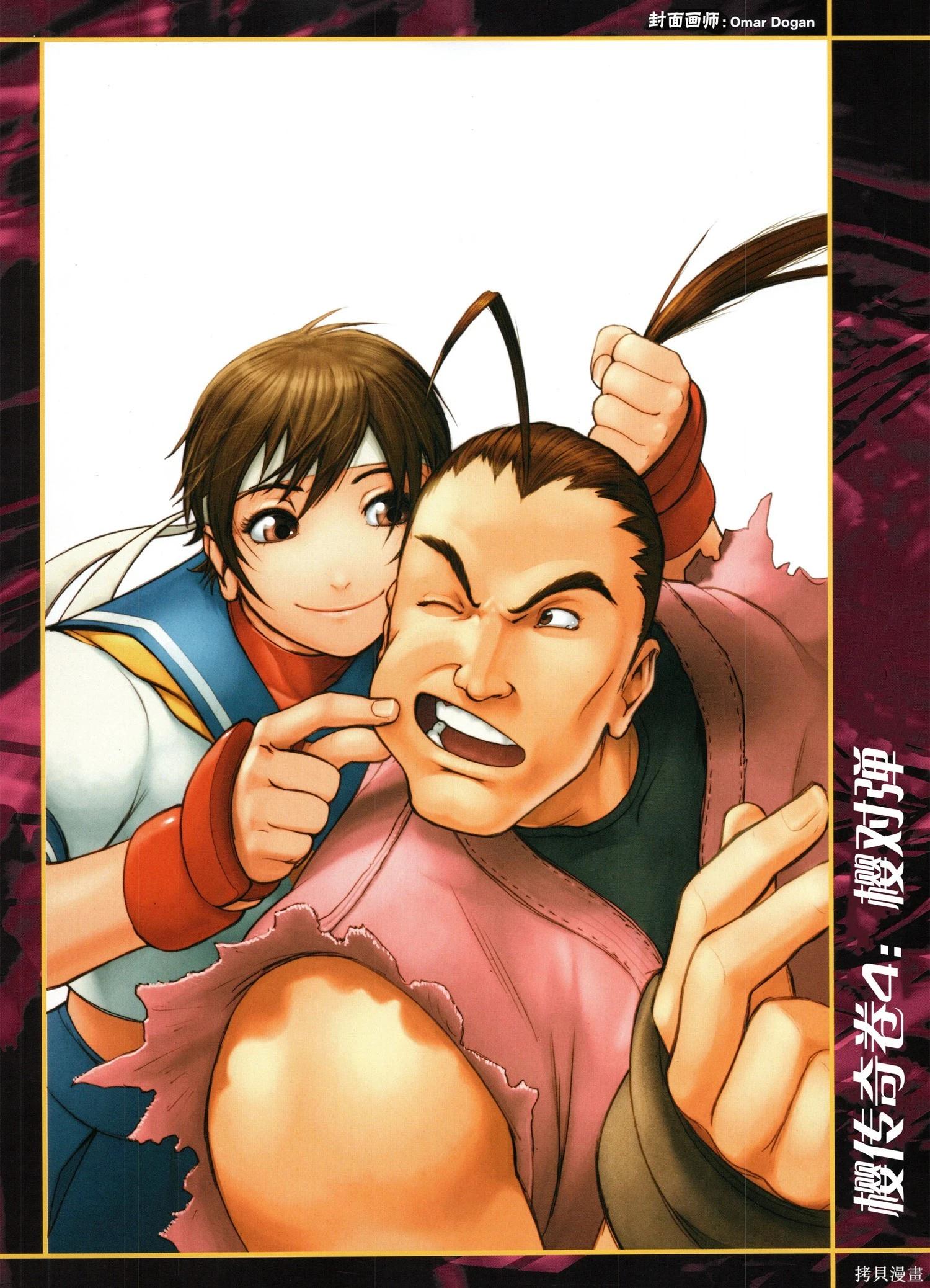 街頭霸王 特刊合集 - 櫻傳奇(2/3) - 1