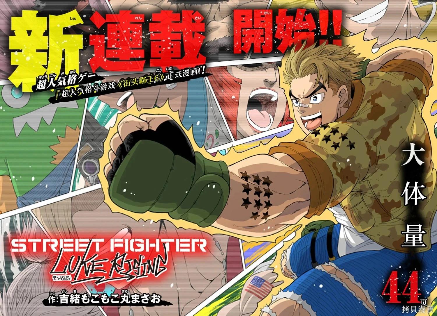 街頭霸王 特刊合集 - 盧克1(1/2) - 3