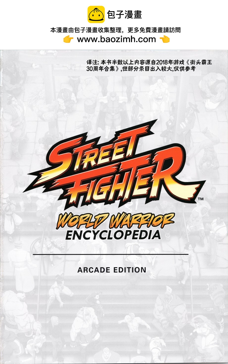 街頭霸王 特刊合集 - 人物譜1 - 2