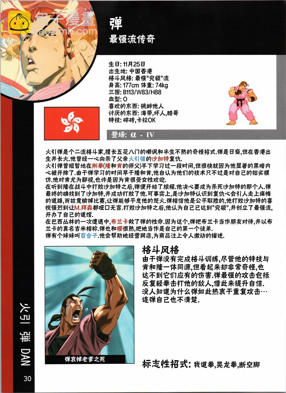 街頭霸王 特刊合集 - 人物譜1 - 1