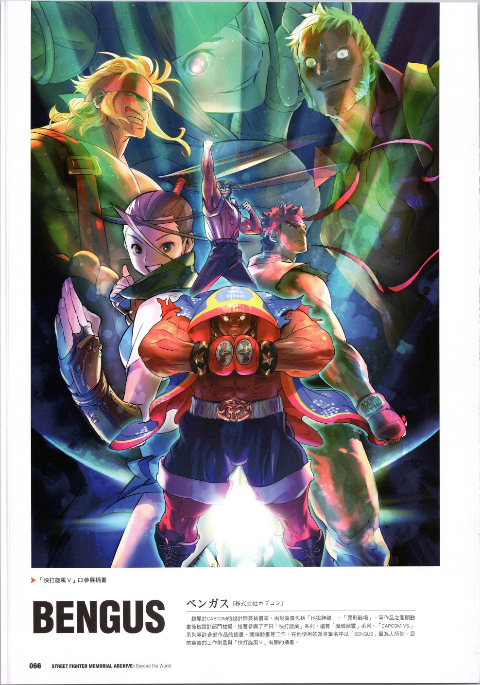 街頭霸王 特刊合集 - 30週年1(2/2) - 5