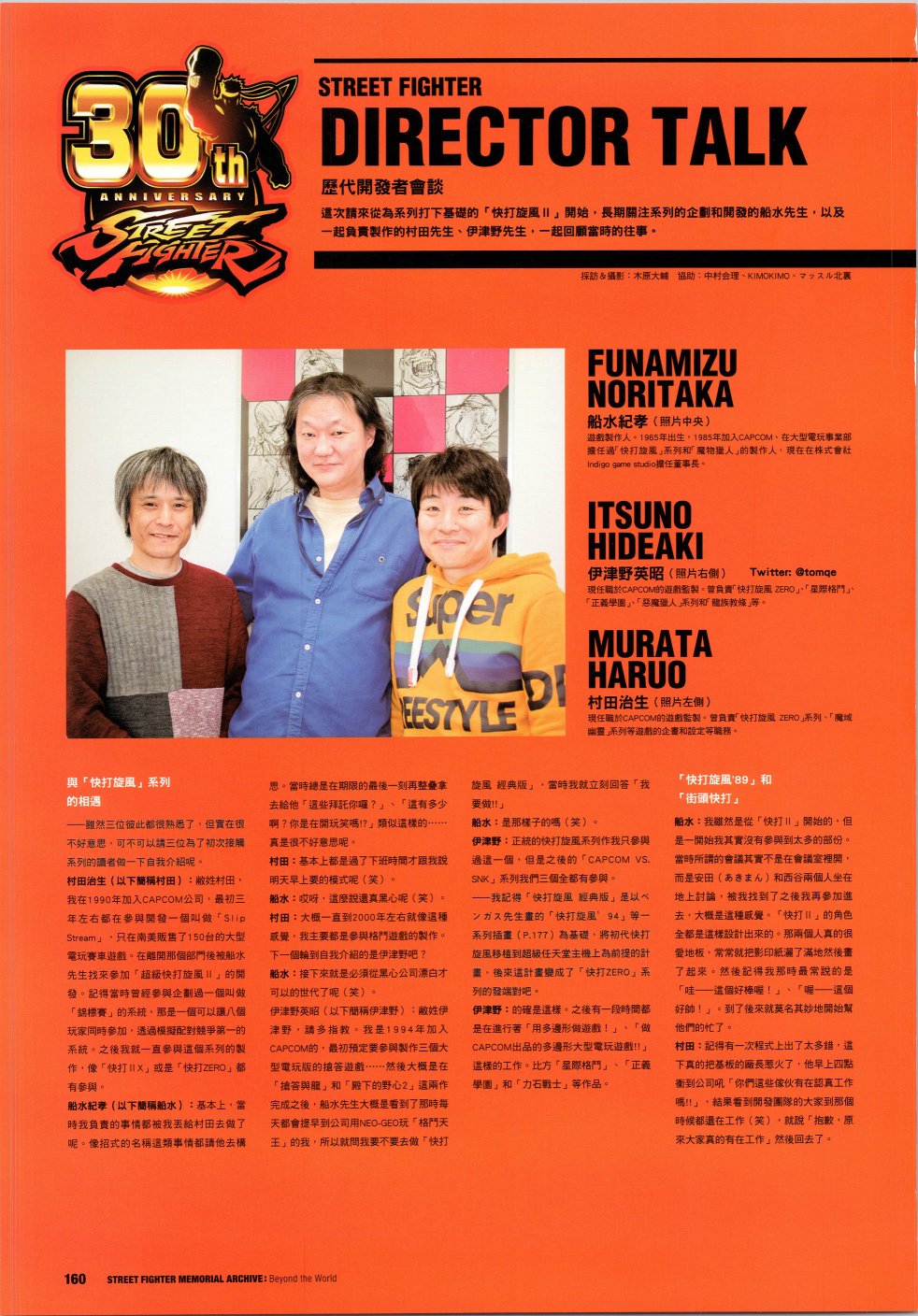 街頭霸王 特刊合集 - 30週年3(1/2) - 1