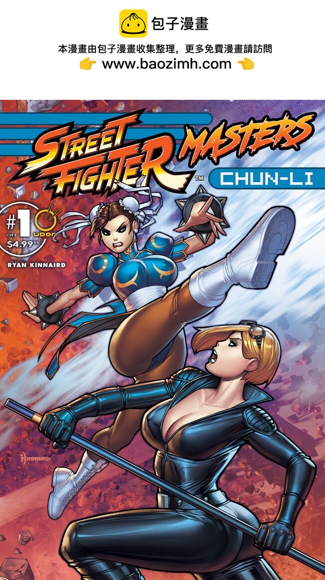 街頭霸王 特刊合集 - 登峰：春麗 - 2