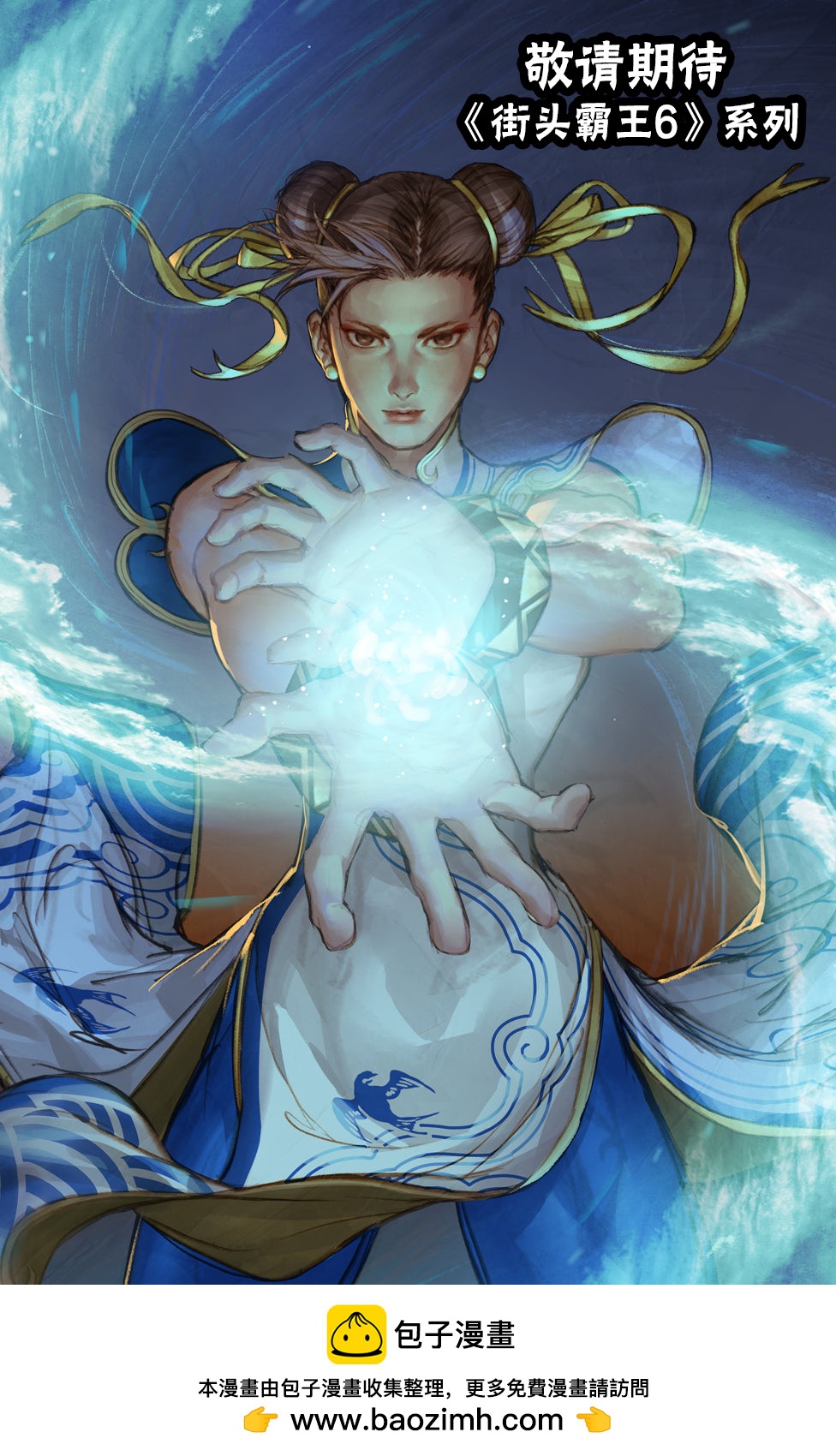 街頭霸王 特刊合集 - 登峰：春麗 - 5