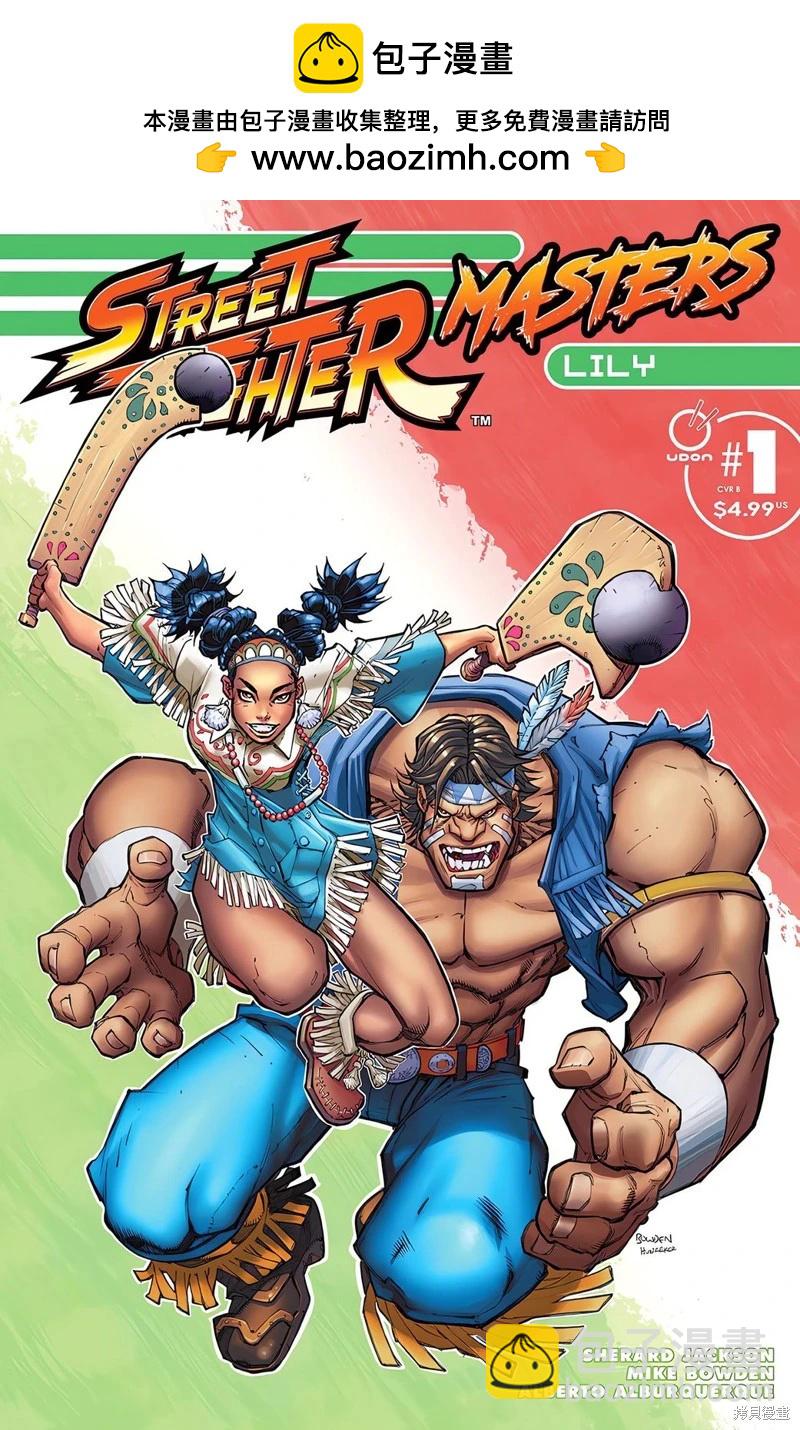 街頭霸王 特刊合集 - 登峰：莉莉 - 2