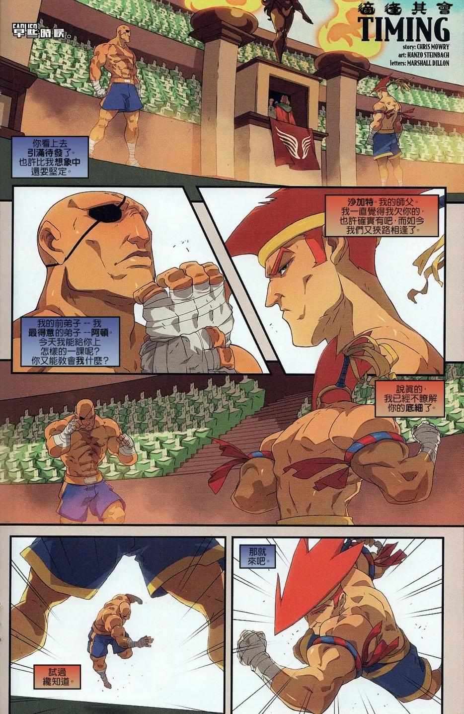街頭霸王：戰無止境 - 第09卷 - 5
