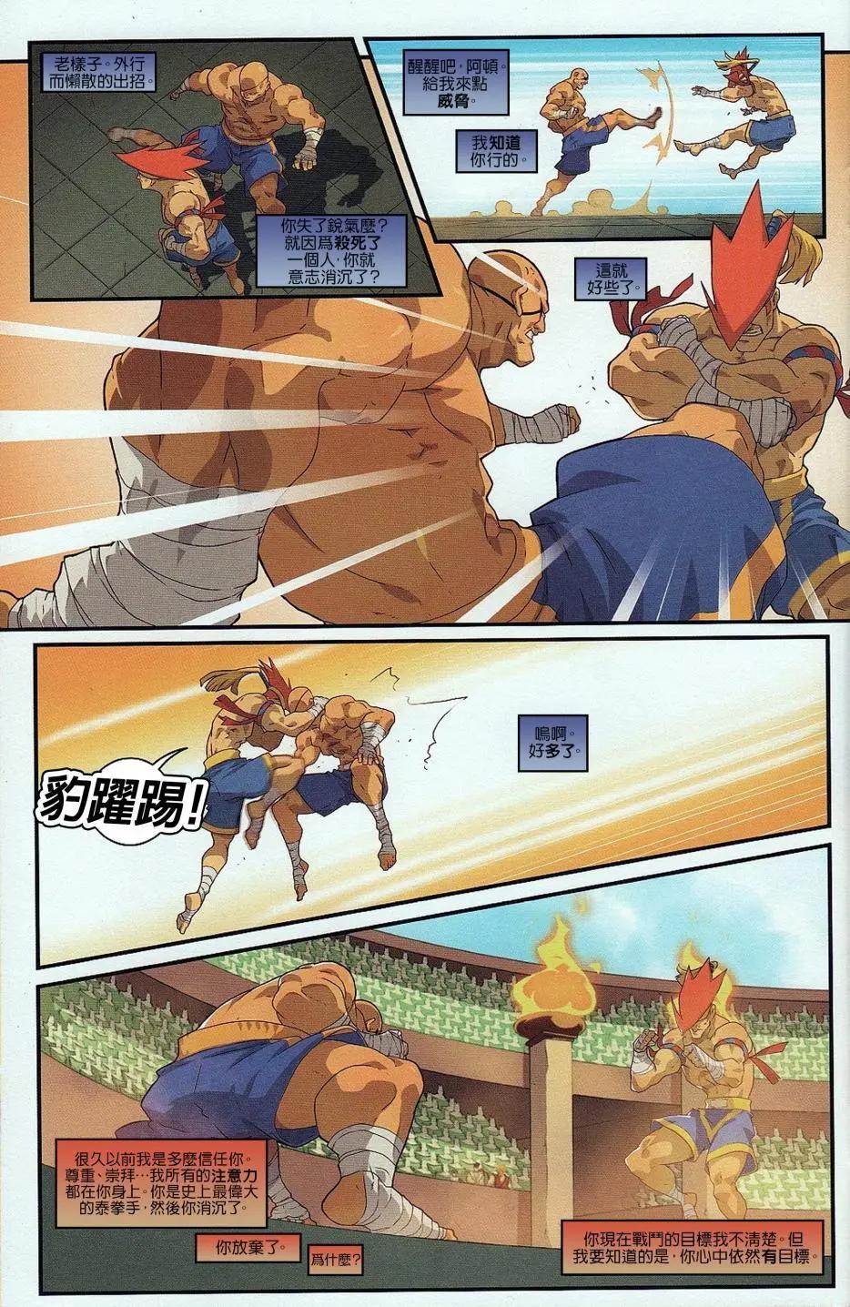 街頭霸王：戰無止境 - 第09卷 - 6