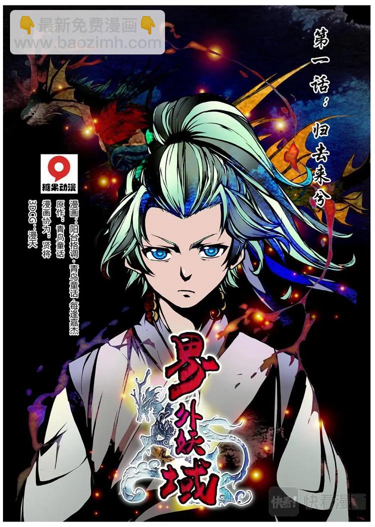 01 归去来兮（上）-第1话