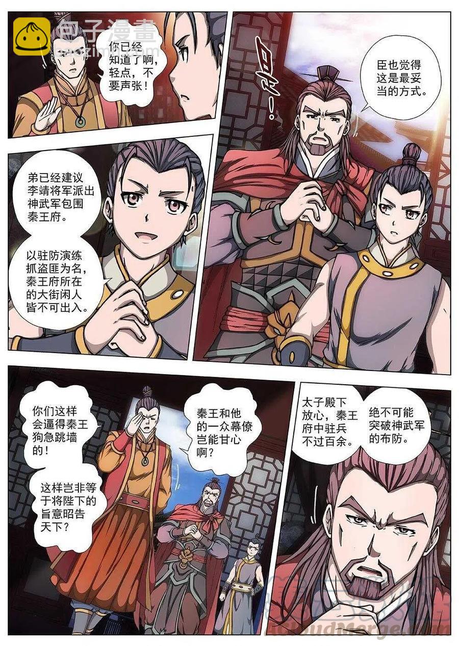 95 玄武门之变&middot;前篇(六）-第97话