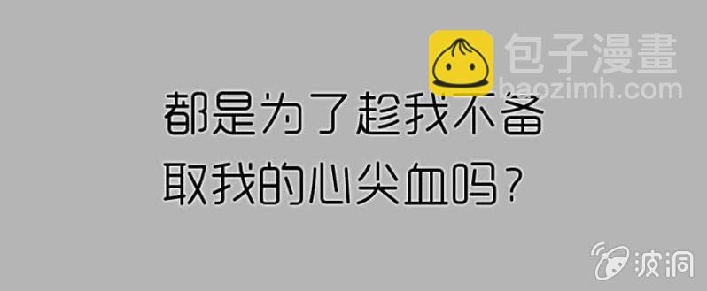 第67话 我不喝他的血(1/2)-第69话