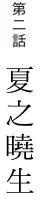 結香盛開時 - 第02回(1/2) - 1