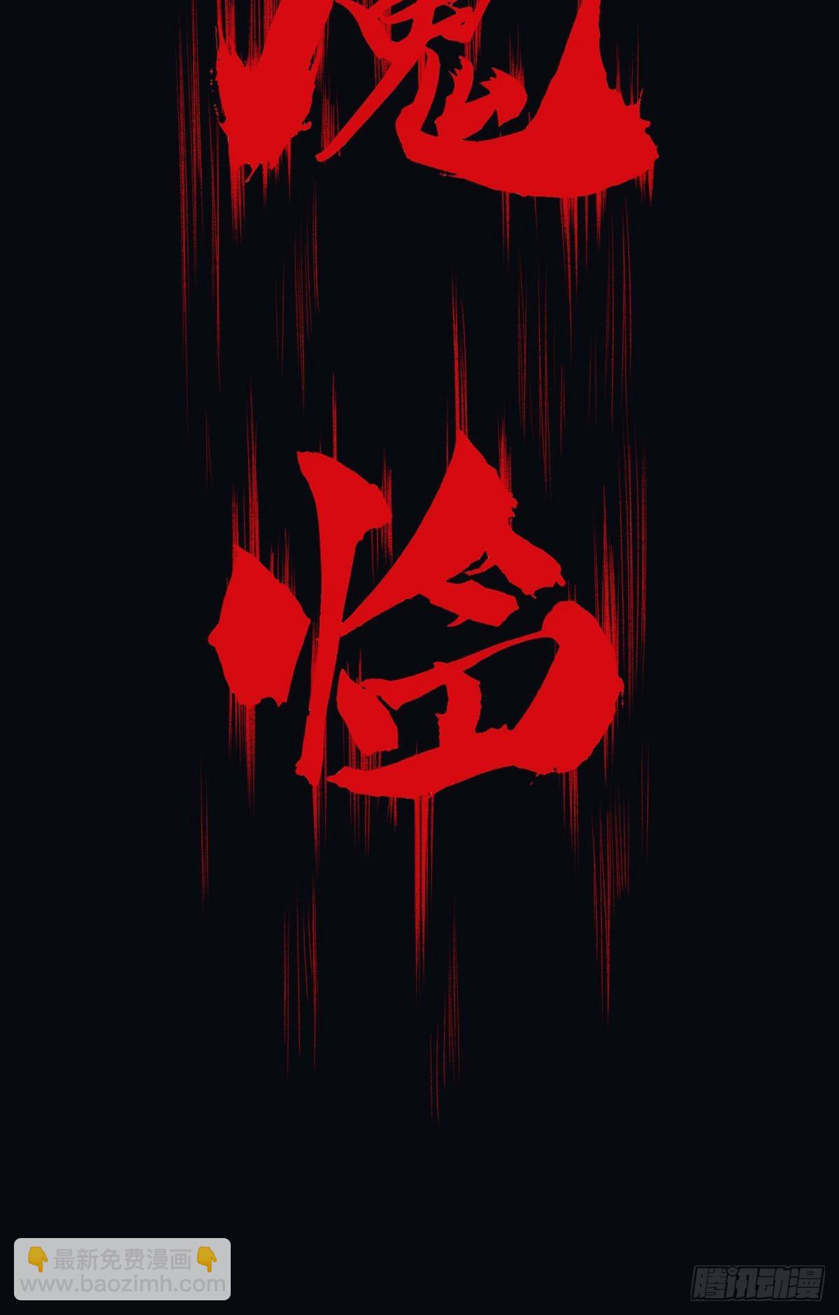 魔现(1/2)-第35话