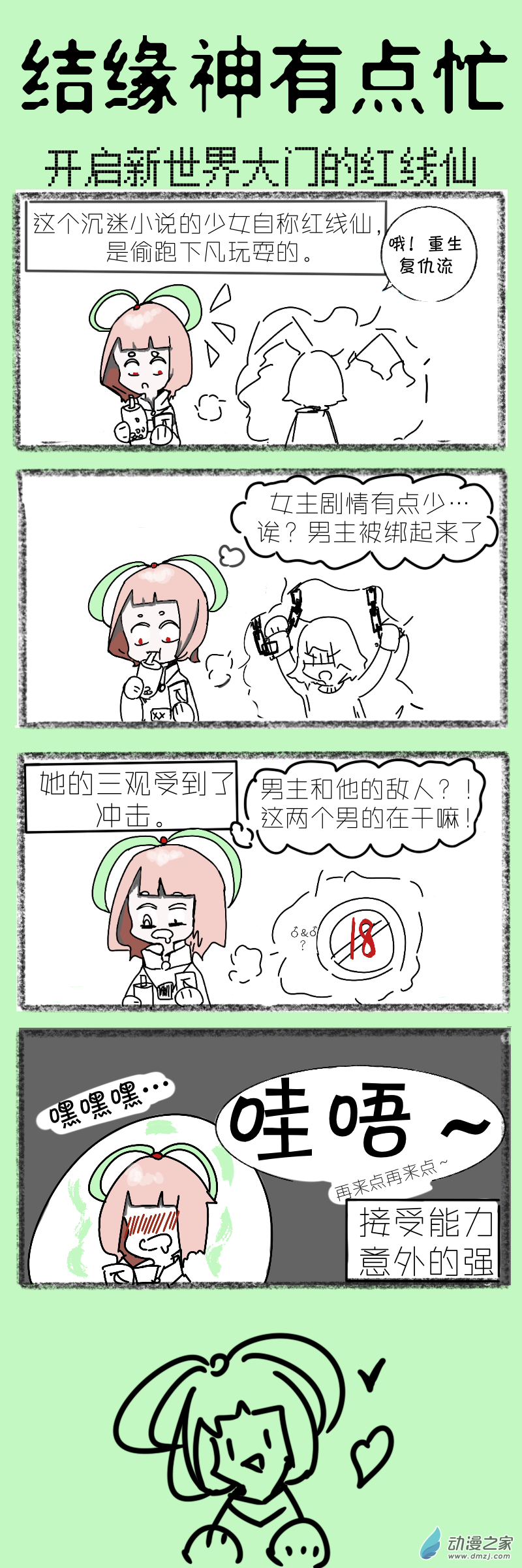 結緣神有點忙 - 11 開啓新世界大門的紅線仙 - 1