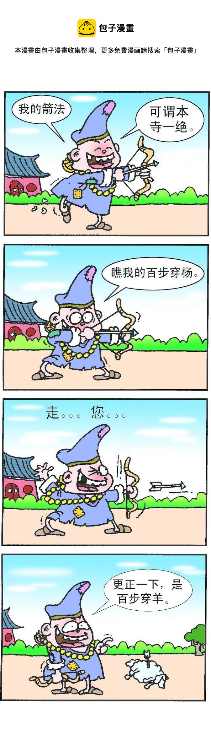 濟公小活佛 - 第1部 第011話 - 1