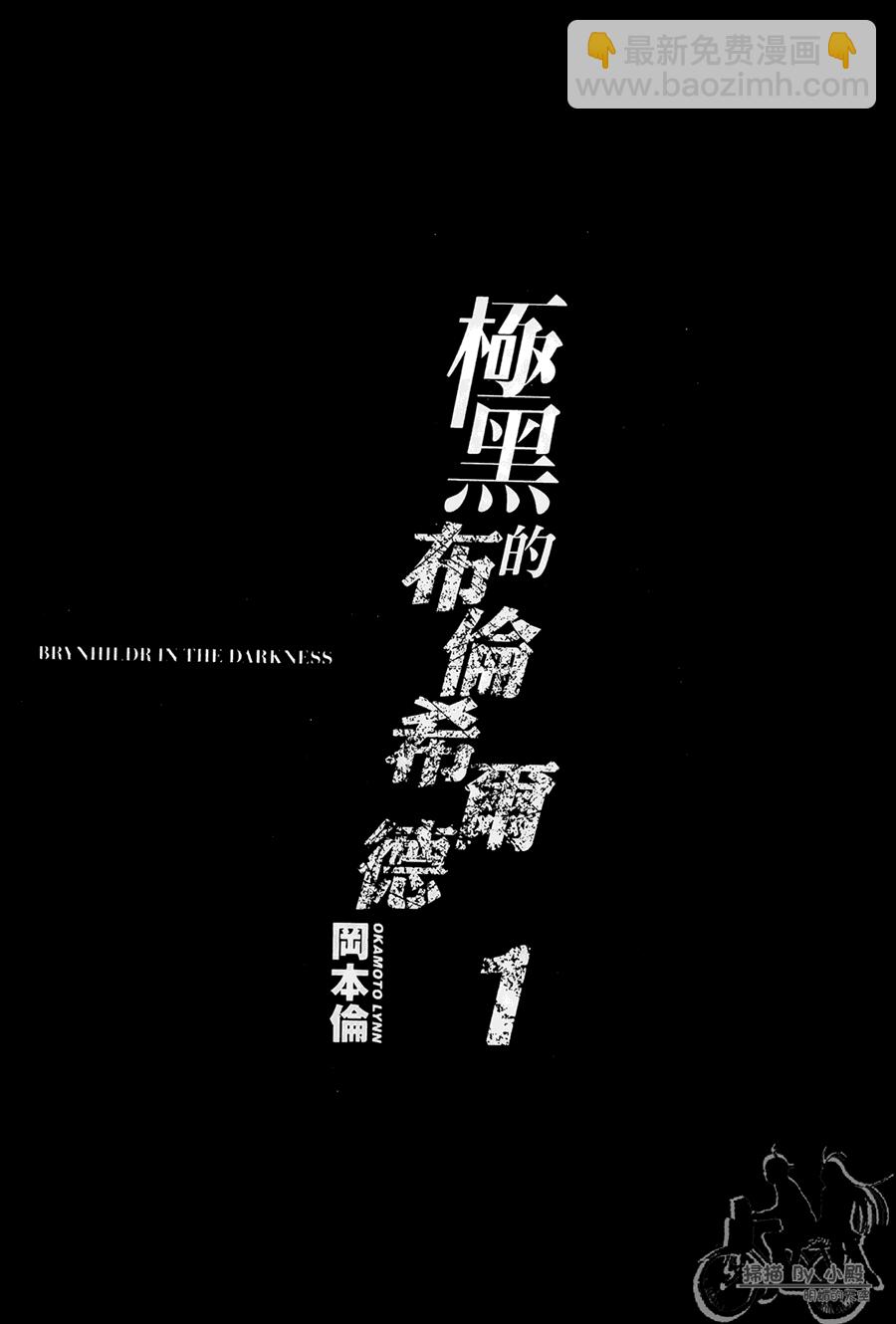 極黑的布倫希爾特 - 第1卷(1/5) - 3
