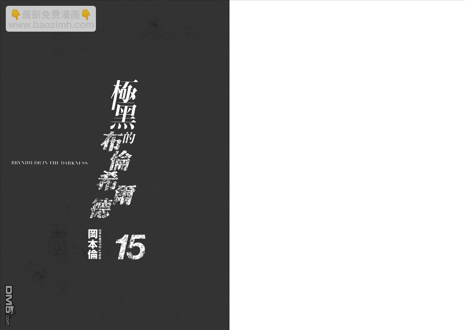 極黑的布倫希爾特 - 第15卷(1/2) - 2