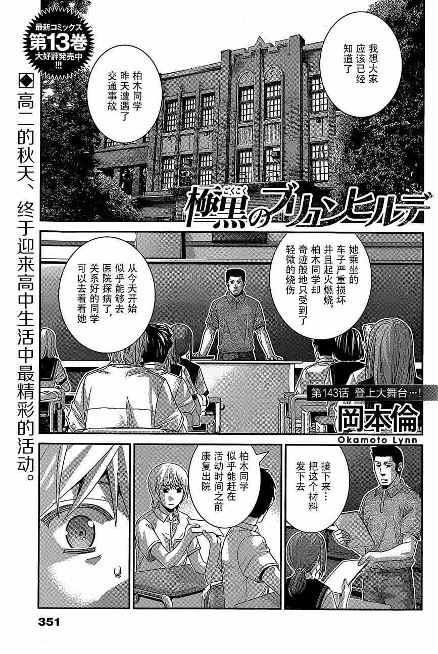 極黑的布倫希爾特 - 第143話 登上大舞臺…！ - 1