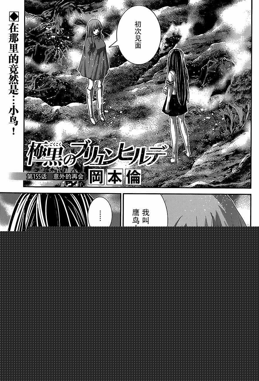 極黑的布倫希爾特 - 第155話 意外的再會 - 1