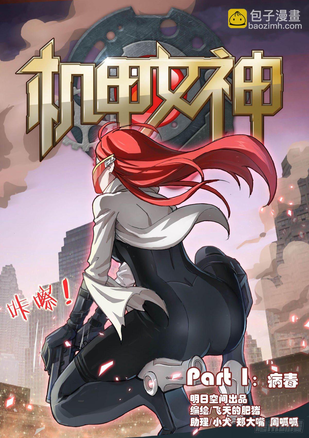 Part 1：病毒-第1话