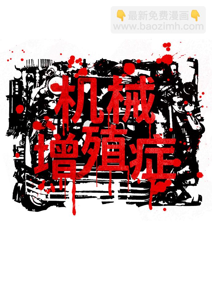 機械增殖症 - 第17話 - 2