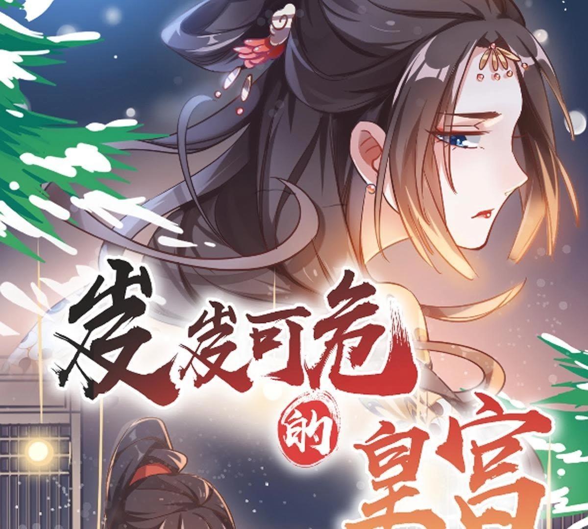 岌岌可危的皇宮 - 第72話 密室夜會 - 1