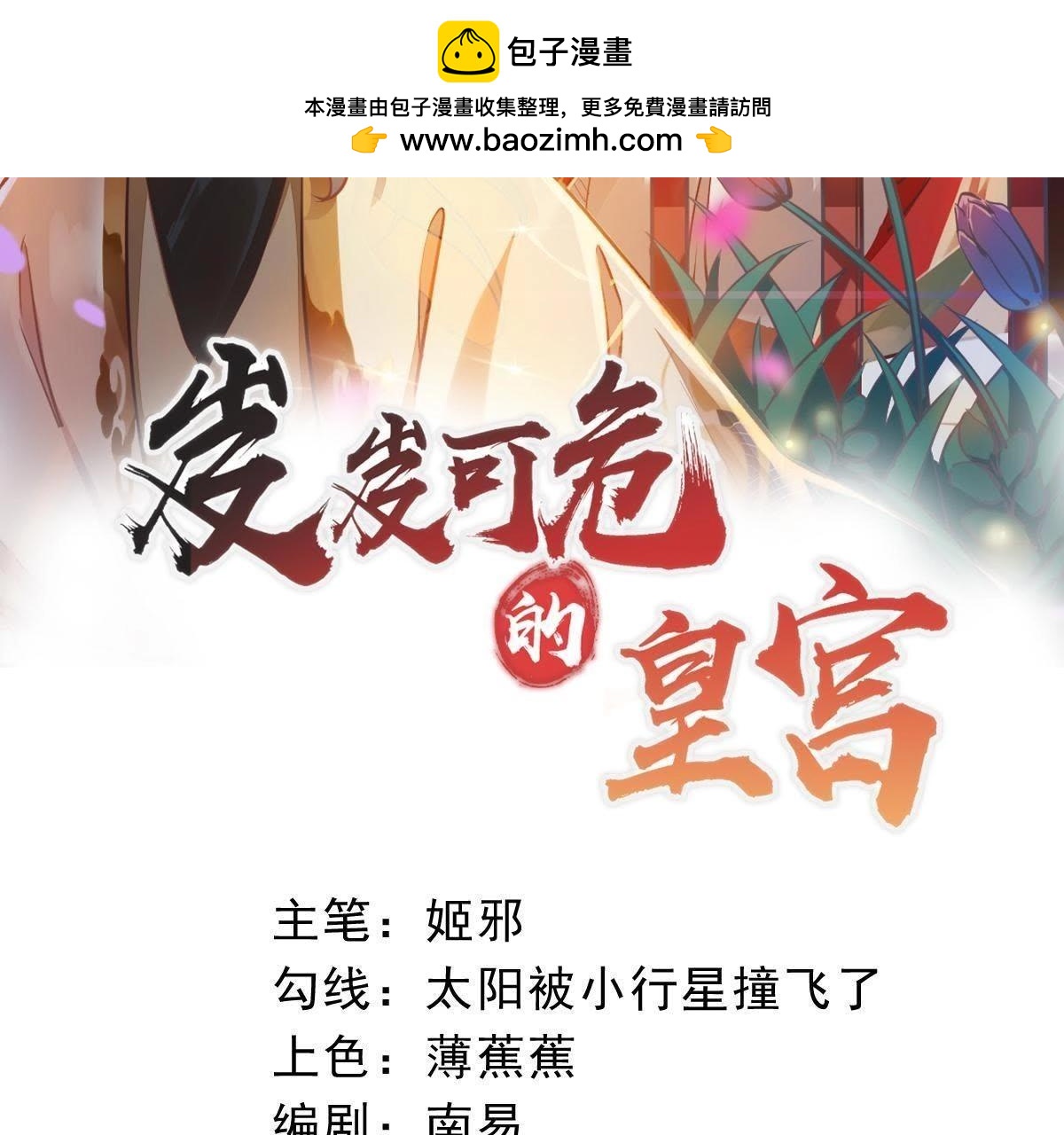 岌岌可危的皇宮 - 第44話 煙蘿番外（一） - 1