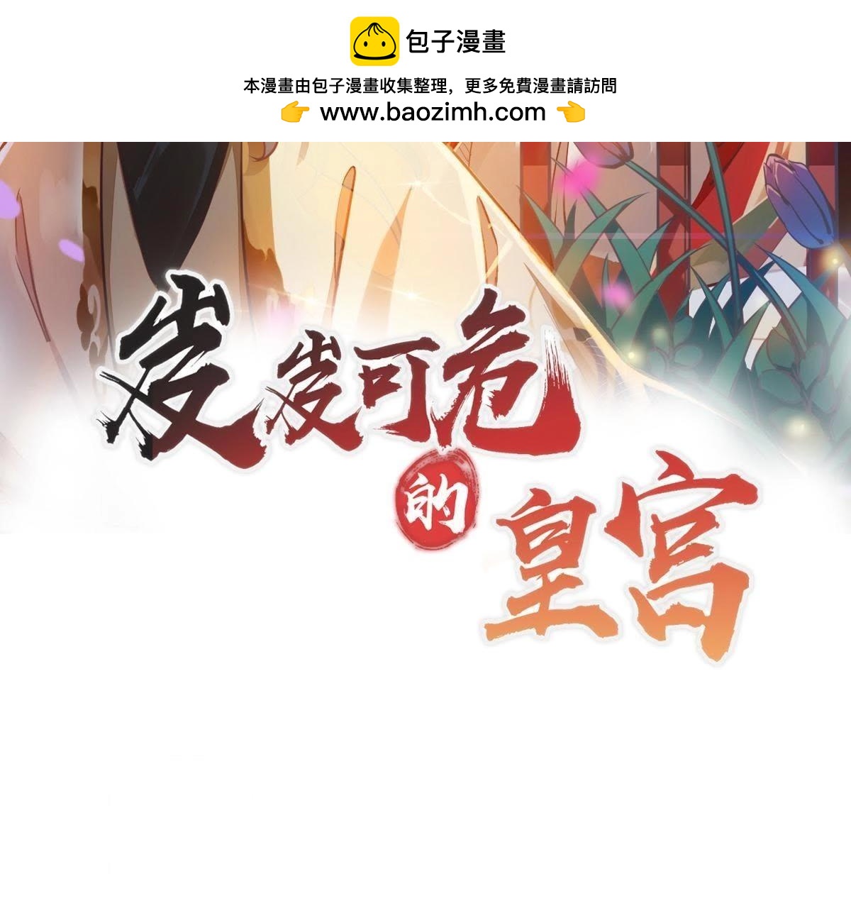 岌岌可危的皇宮 - 第85話 新的感情線 - 1