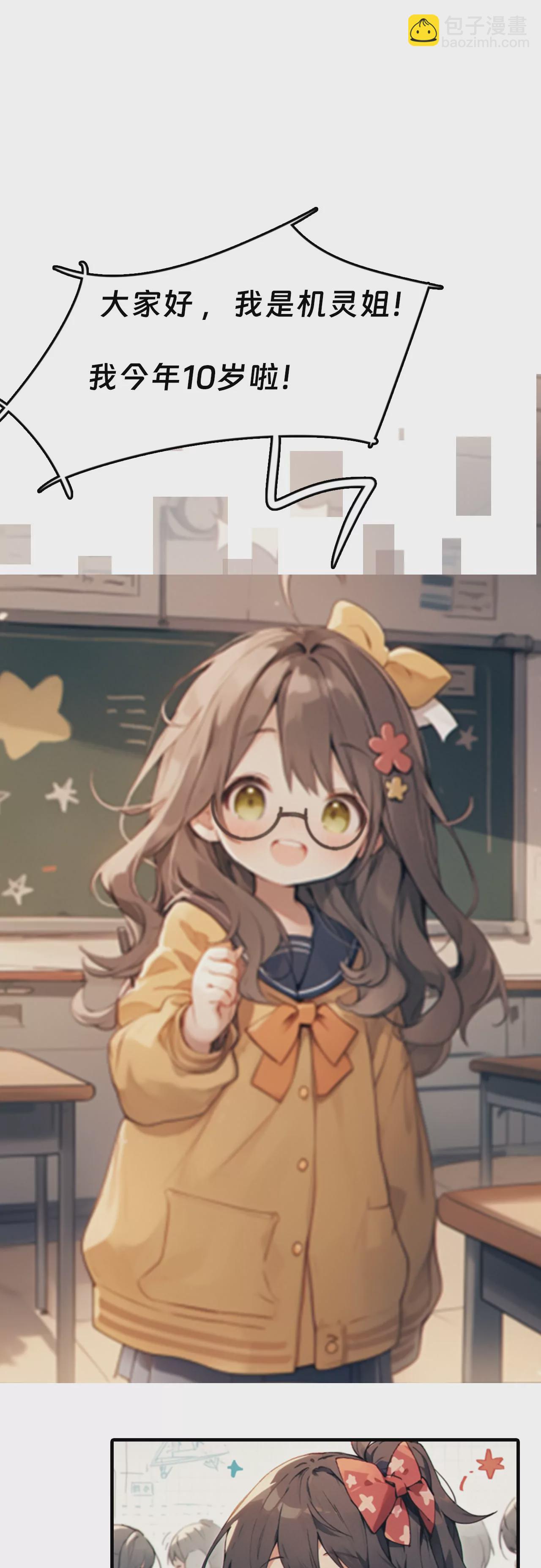 我是机灵姐一个普通的小学生-第1话
