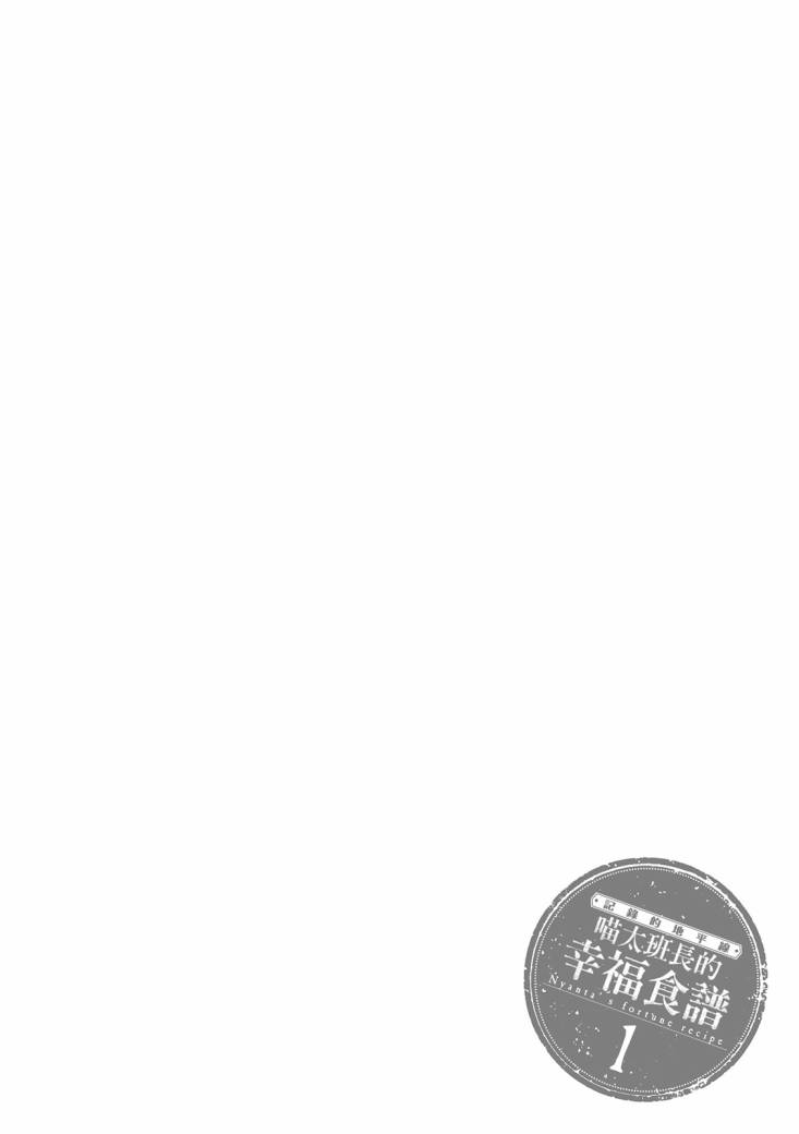 記錄的地平線 喵太班長・幸福的食譜 - 第01卷(2/3) - 2