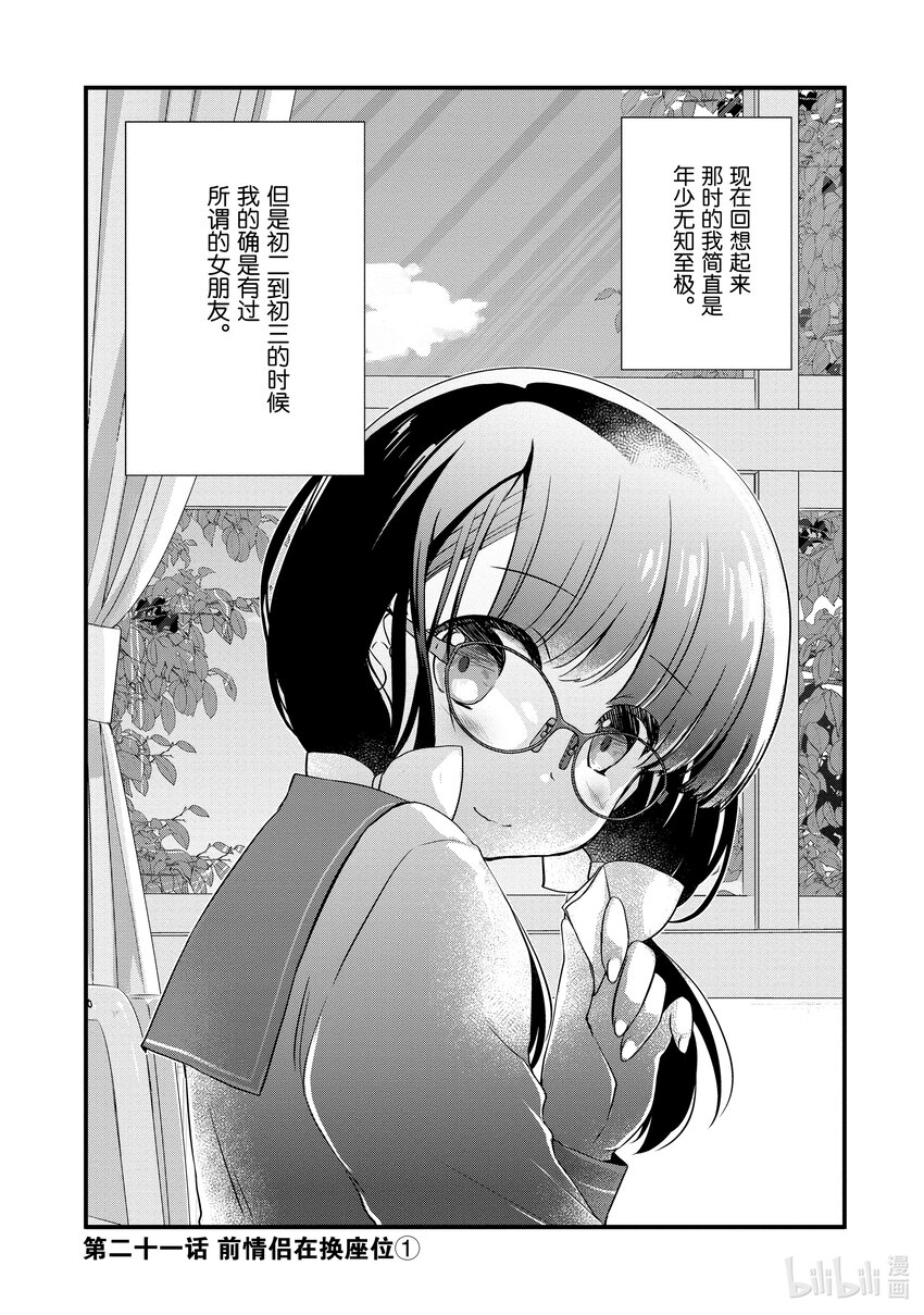 繼母的女兒是我的前女友 - 21 前情侶在換座位① - 1