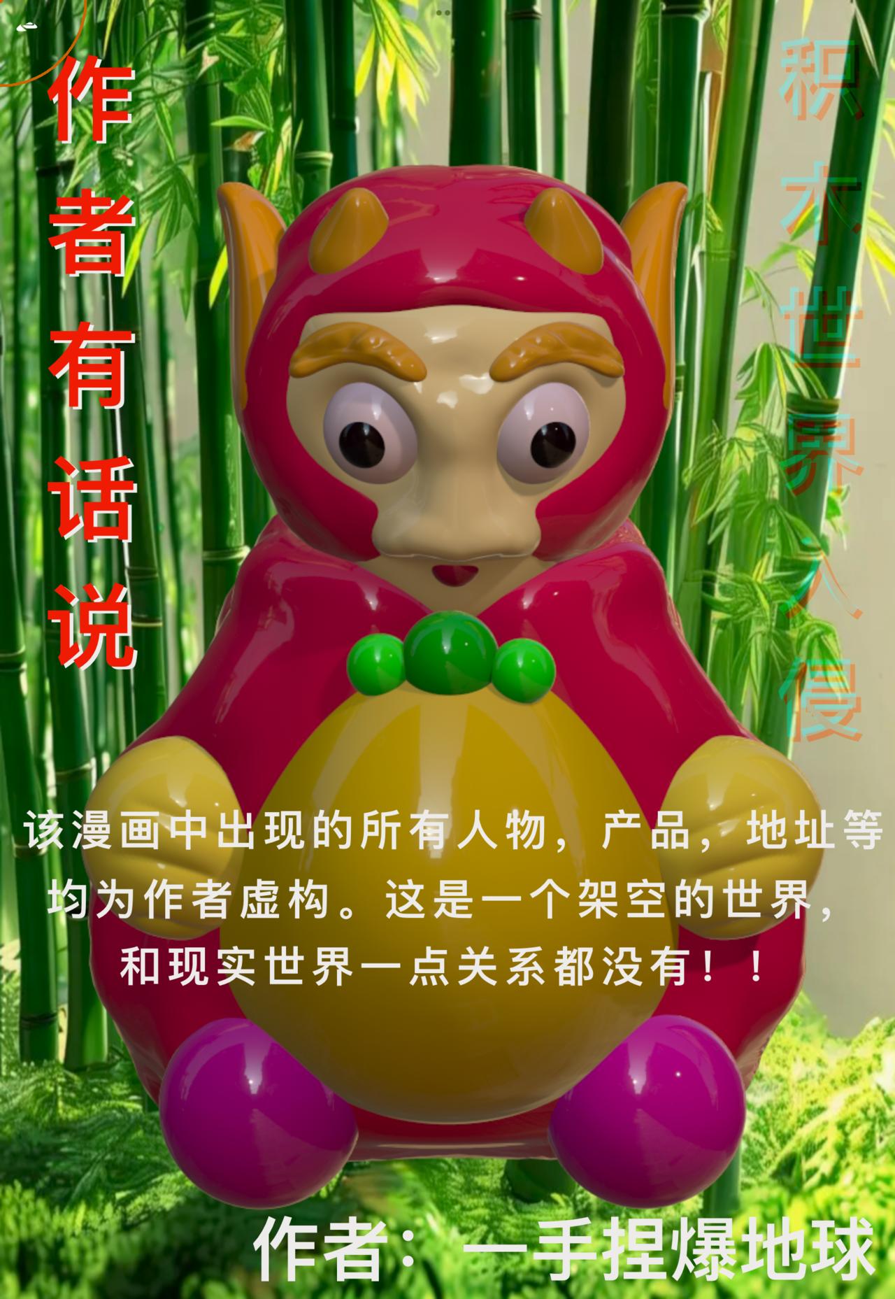 積木世界入侵 - 第三章•動亂的開始 - 4