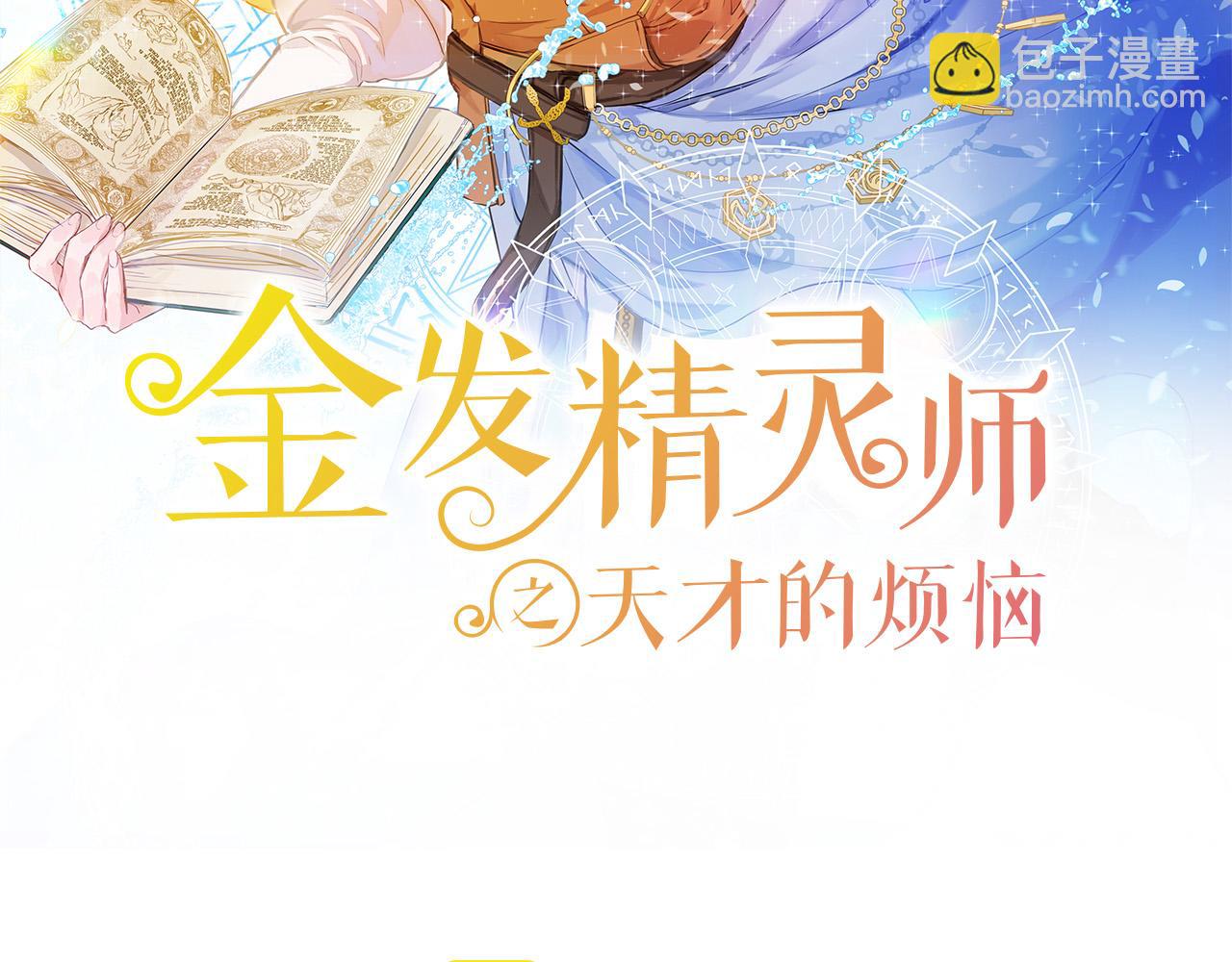 金髮精靈師之天才的煩惱 - 第104話 求婚者那麼多？(1/4) - 2