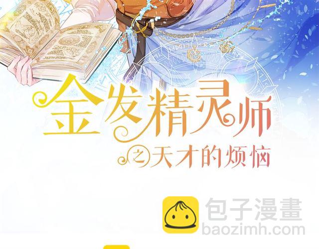 金髮精靈師之天才的煩惱 - 第14話 我是他爸(1/3) - 2