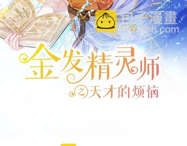 金髮精靈師之天才的煩惱 - 第18話 九死一生(1/4) - 2